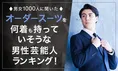 男女1000人が選ぶ！オーダースーツを何着も持っていそうな男性芸能人ラ...