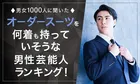 男女1000人が選ぶ！オーダースーツを何着も持っていそうな男性芸能人ランキング発表