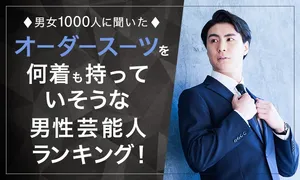 男女1000人が選ぶ！オーダースーツを何着も持っていそうな男...