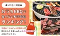 【500名調査】おうちBBQで食べたい和牛部位ランキング発表！圧倒的1位に...