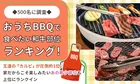 【500名調査】おうちBBQで食べたい和牛部位ランキング発表！圧倒的1位に輝いたのは？
