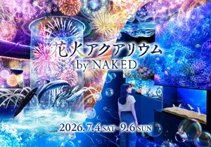 マクセル アクアパーク品川で涼やかな夏体験！幻想の花火アク...