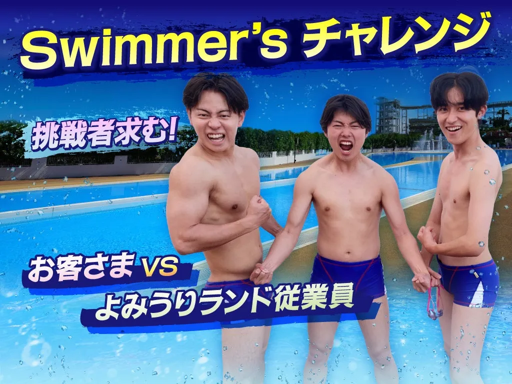 よみうりランドのイベントSwimmer's チャレンジの告知画像