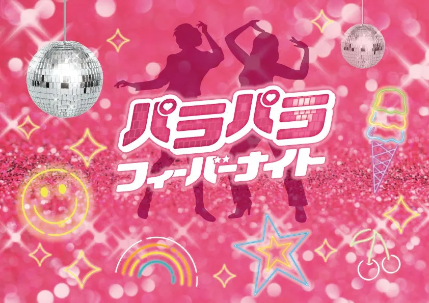 パラパラ フィーバーナイトのカラフルなイベントビジュアル