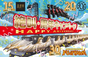 富士急ハイランド3大絶叫コースター周年！お得な「絶叫・周年...