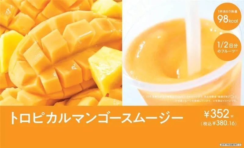 トロピカルマンゴースムージーの広告画像