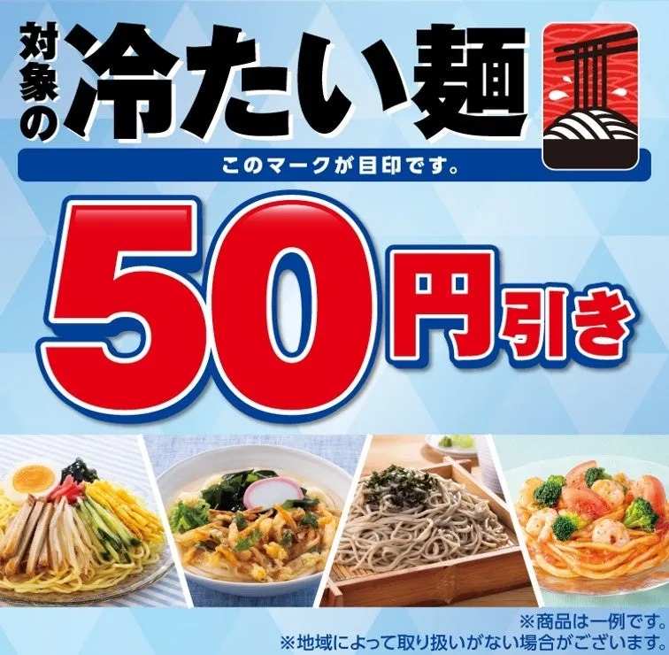 「冷たい麺」50円引きセール広告