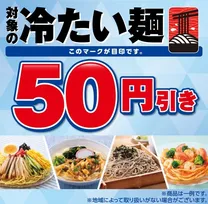 セブン‐イレブンで冷たい麺が50円引き！6月25日～28日限定おトクセール開催