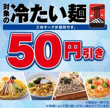 セブン‐イレブンで冷たい麺が50円引き！6月25日～28日限定お...
