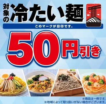 セブン‐イレブンで冷たい麺が50円引き！6月25日～28日限定おトクセール開催