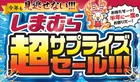 しまむら「超サプライズセール!!!」開催中！