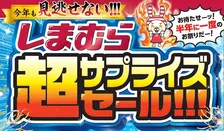 しまむら「超サプライズセール!!!」開催中！