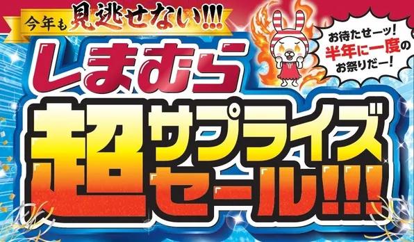 しまむら「超サプライズセール!!!」開催中！