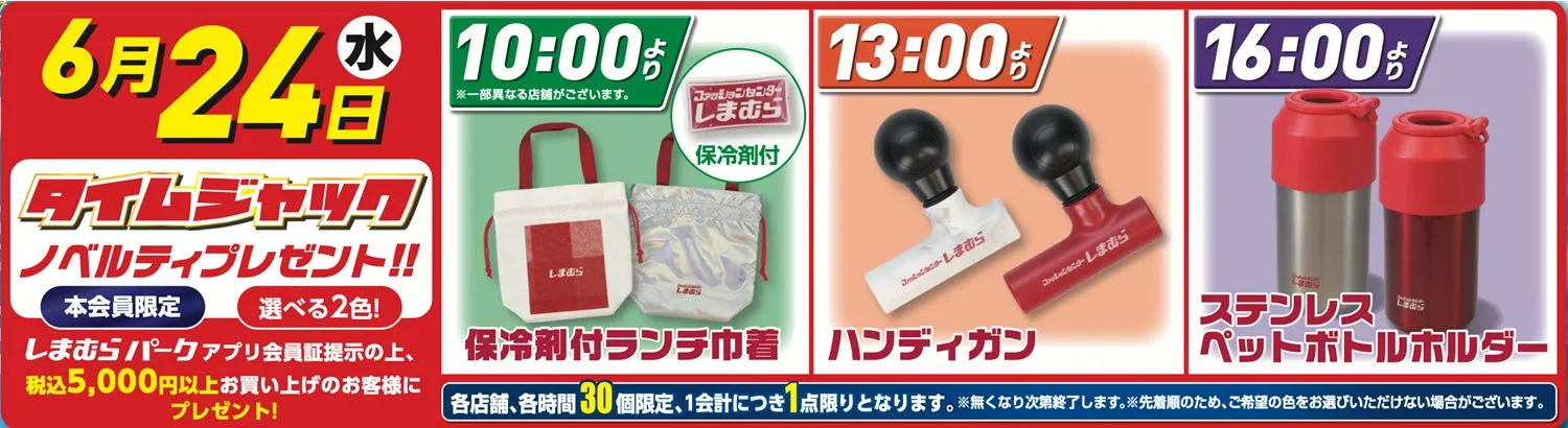 タイムジャックノベルティプレゼントの3種類のアイテム(保冷剤付ランチ巾着、ハンディガン、ステンレスペットボトルホルダー)