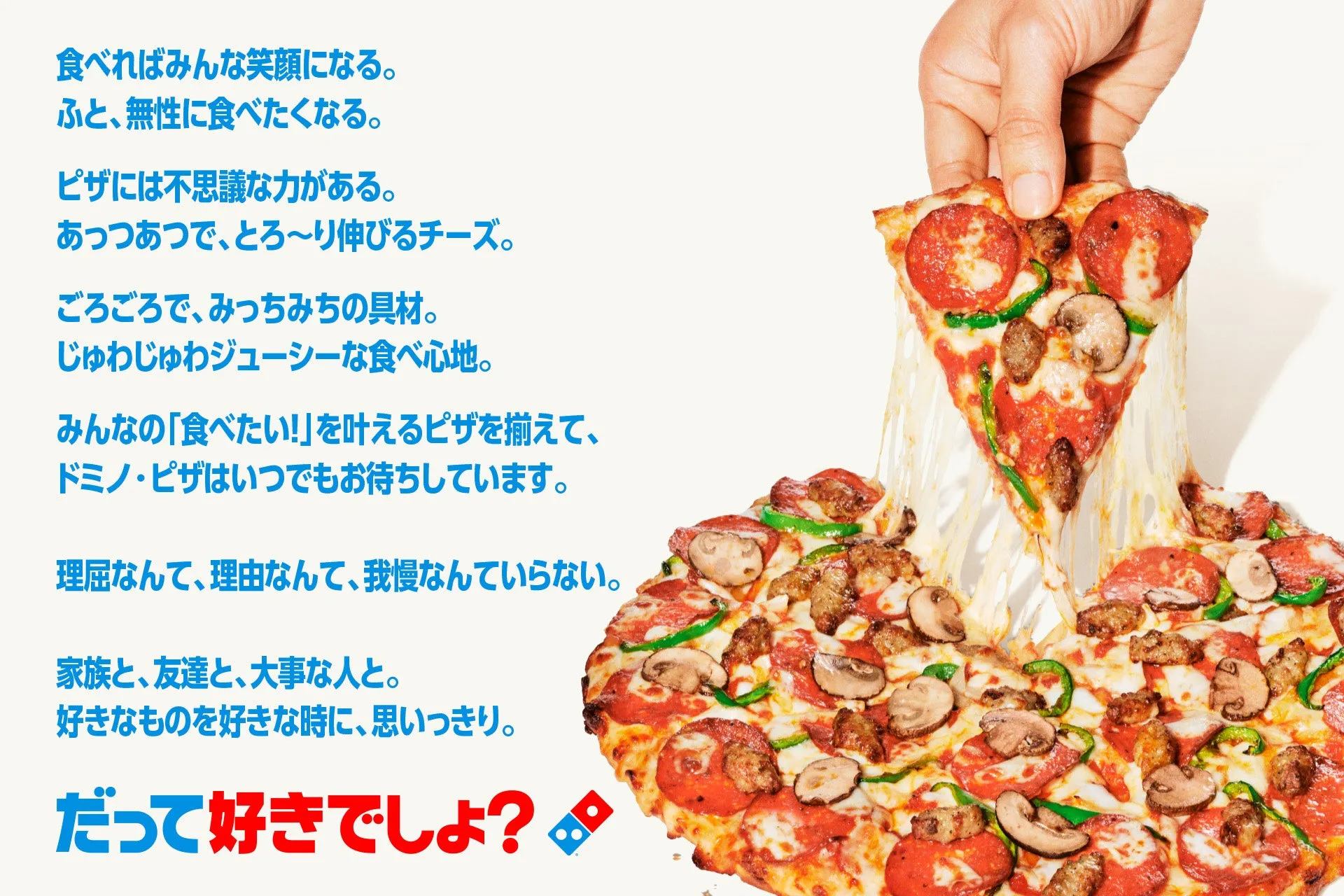 ドミノ・ピザの新ブランドメッセージ広告