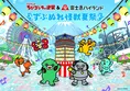 ちびゴジラの逆襲×富士急ハイランド「ずぶぬれ怪獣夏祭」2026夏の最新情報