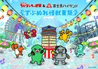 ちびゴジラの逆襲×富士急ハイランド「ずぶぬれ怪獣夏祭」2026夏の最新情報