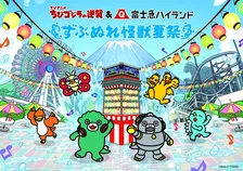 ちびゴジラの逆襲×富士急ハイランド「ずぶぬれ怪獣夏祭」2026夏の最新情報