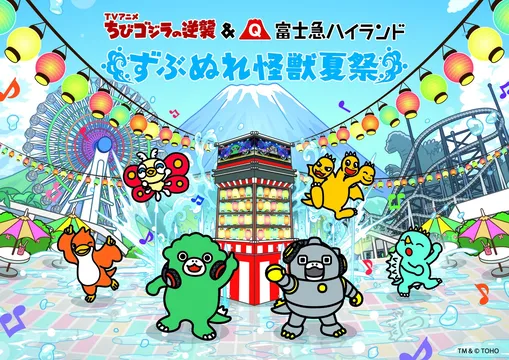 ちびゴジラの逆襲×富士急ハイランド「ずぶぬれ怪獣夏祭」2026夏の最新情報