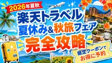 【2026年夏秋】楽天トラベル 夏休み&秋旅フェア完全攻略！限定クーポンでお得に旅を予約する方法