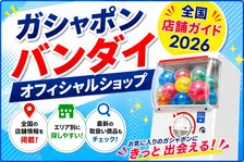 ガシャポンバンダイオフィシャルショップ 全国店舗ガイド2026