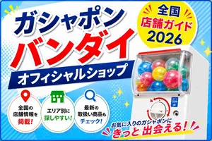 ガシャポンバンダイオフィシャルショップ 全国店舗ガイド2026