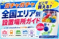 ガチャガチャどこで買える？全国エリア別設置場所ガイド2026