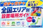 ガチャガチャどこで買える？全国エリア別設置場所ガイド2026
