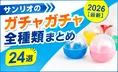 サンリオのガチャガチャ全種類まとめ2026【最新24選】