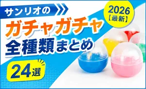サンリオのガチャガチャ全種類まとめ2026【最新24選】