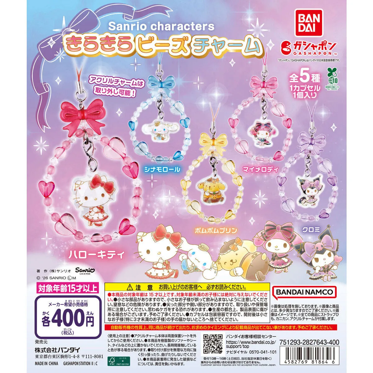サンリオキャラクターズ きらきらビーズチャーム