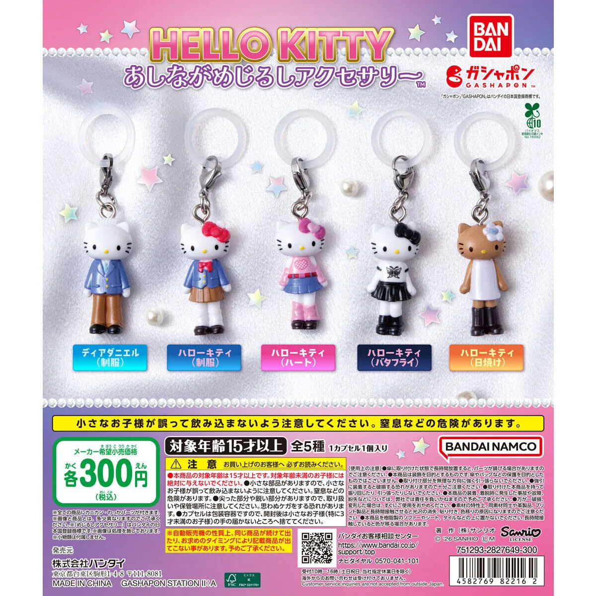 サンリオキャラクターズ クリスタルめじるしアクセサリー