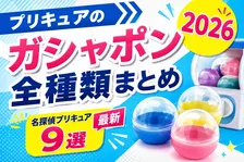 プリキュアのガシャポン全種類まとめ2026【名探偵プリキュア最新9選】