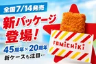 ファミリーマート45周年＆ファミチキ20周年 新パッケージ登場！