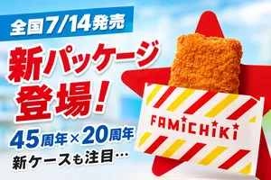 ファミリーマート45周年＆ファミチキ20周年 新パッケージ登場！
