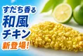 セブンイレブン新発売「すだち薫る和風チキン」サクサク衣と爽やか風味...