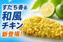 セブンイレブン新発売「すだち薫る和風チキン」サクサク衣と爽やか風味が夏に最適！