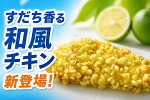 セブンイレブン新発売「すだち薫る和風チキン」サクサク衣と...