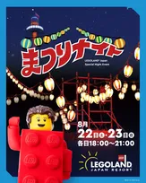 夏休み最後の思い出に！レゴランド®・ジャパン「まつりナイト」限定開催情報