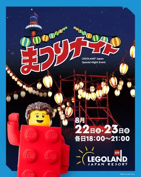 夏休み最後の思い出に！レゴランド®・ジャパン「まつりナイト」限定開催情報