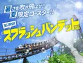 よみうりランド「スプラッシュバンデット2026」ずぶ濡れコースター＆夏...