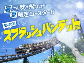 よみうりランド「スプラッシュバンデット2026」ずぶ濡れコー...