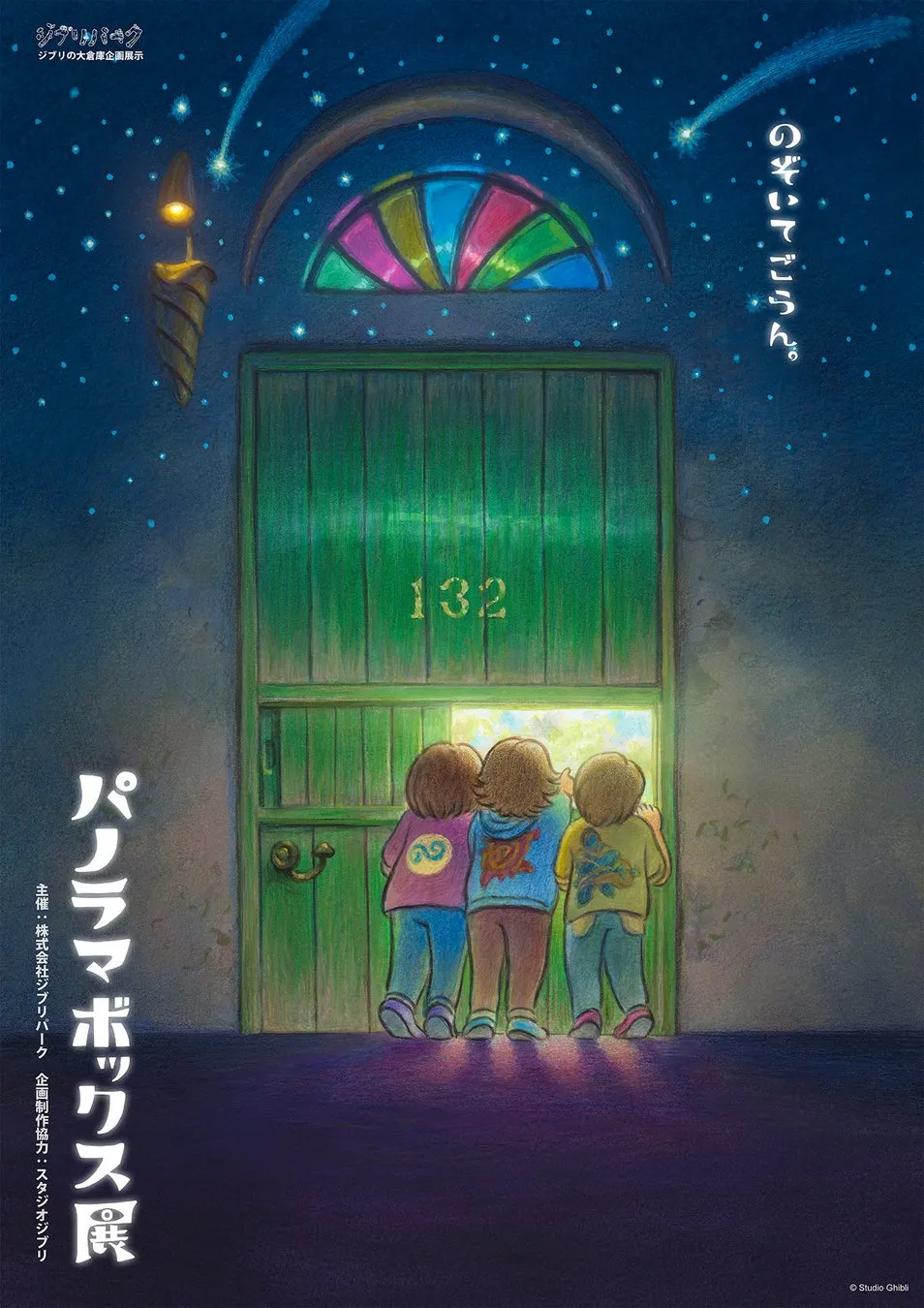 スタジオジブリのパノラマボックス展ポスター