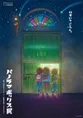 ジブリの大倉庫で始まる「パノラマボックス展」と新作短編『魔女の谷の...