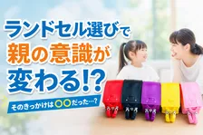 ランドセル選びで親の意識が変化？最新調査で見た多様化と個性尊重の現状