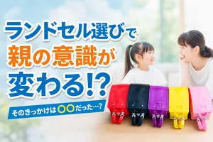ランドセル選びで親の意識が変化？最新調査で見た多様化と個...