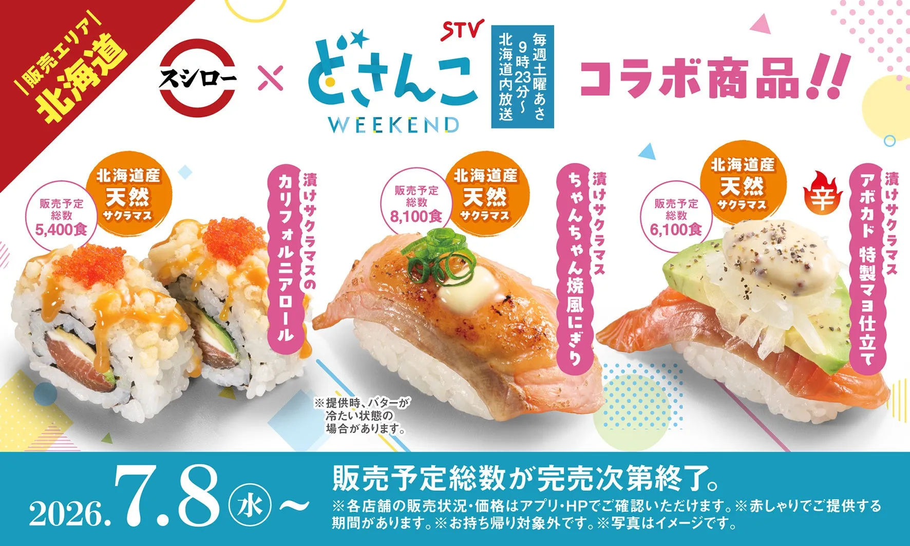 スシローとどさんこWEEKENDのコラボ商品広告