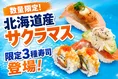 スシロー×札幌テレビ初コラボ！北海道限定サクラマス寿司3種が登場
