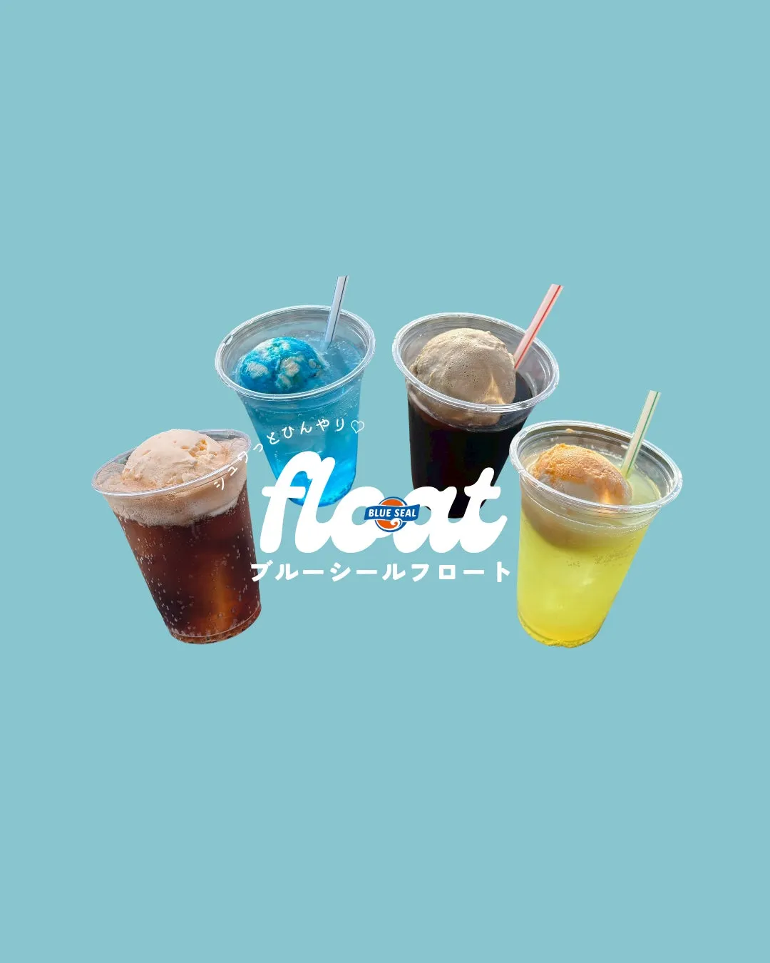 4種類のブルーシールフロート