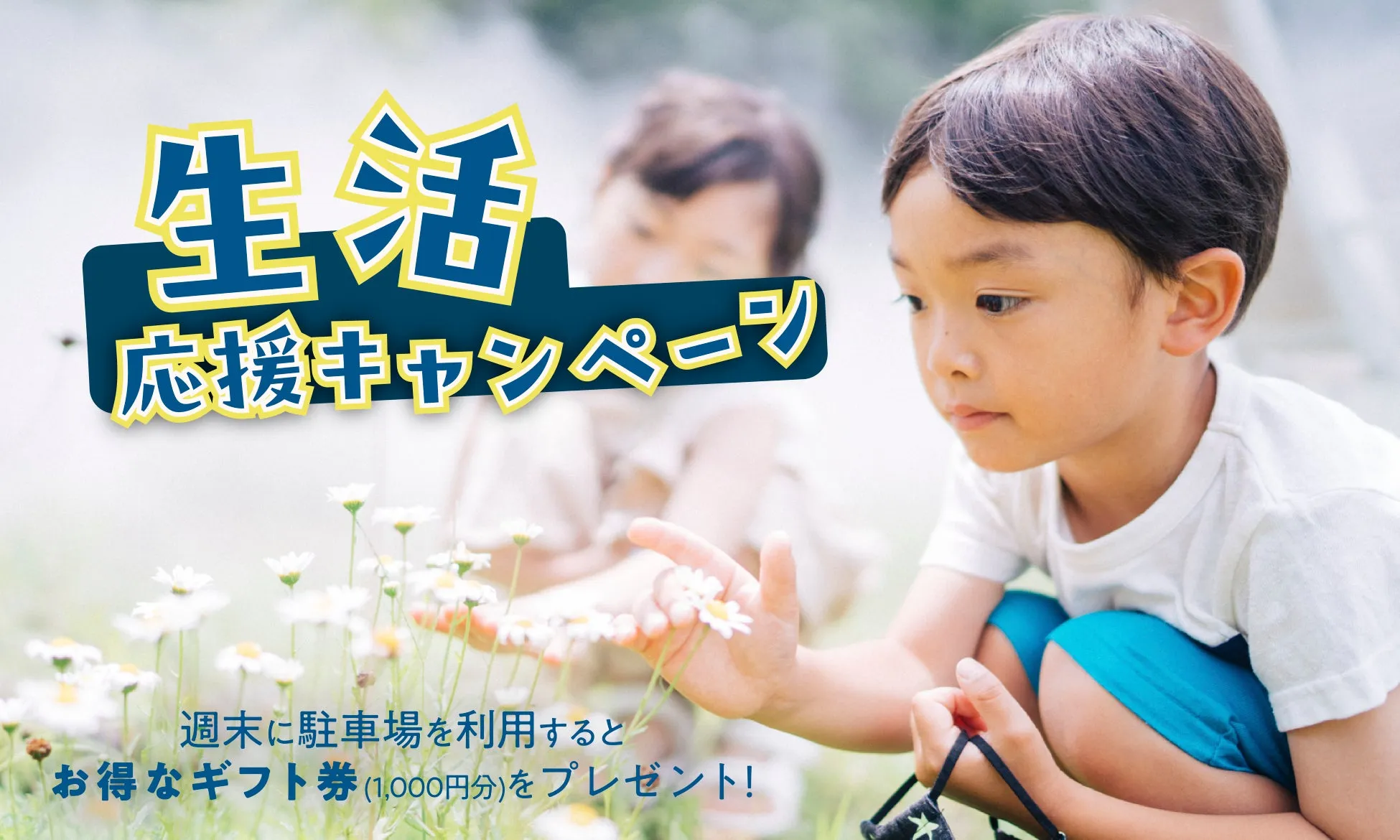 生活応援キャンペーンのバナー、花と子ども